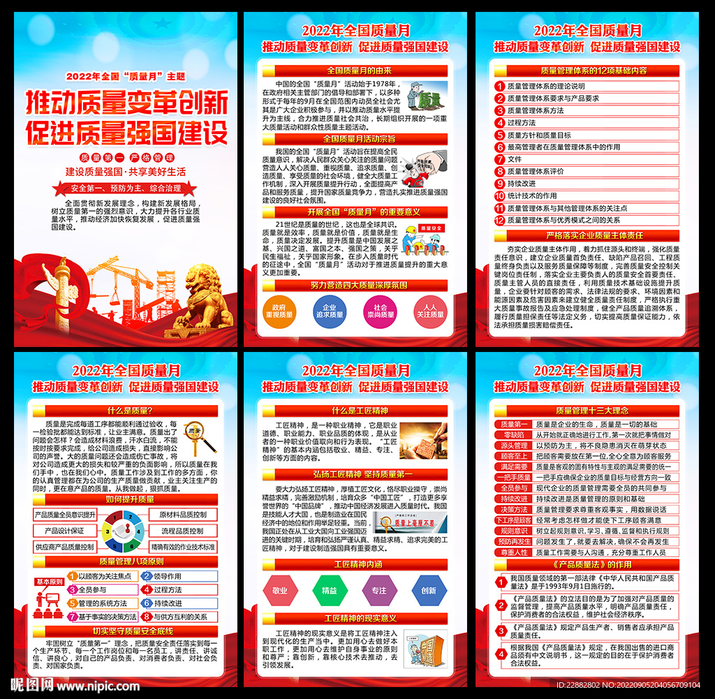 2022年全国质量月