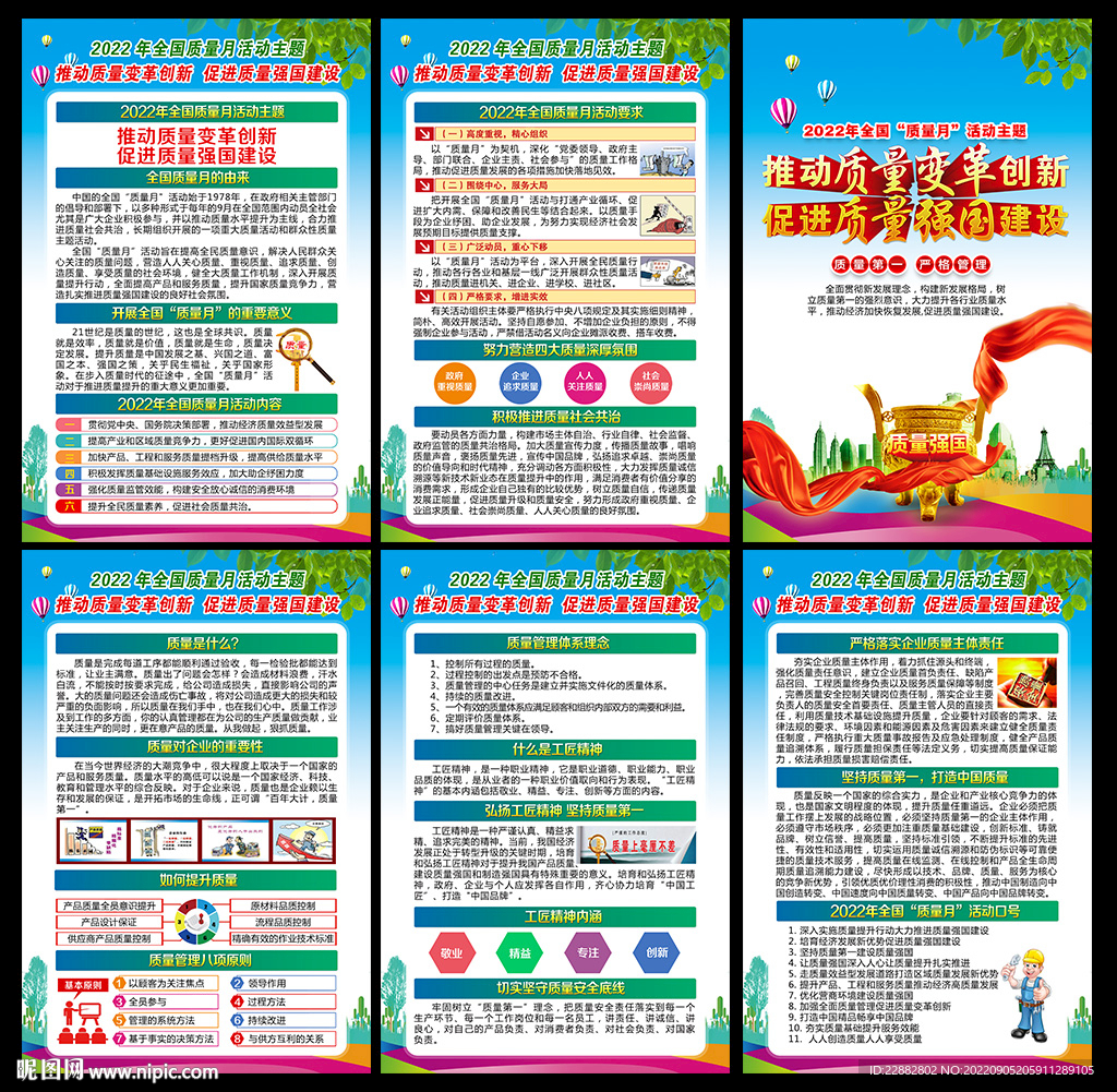 2022年全国质量月