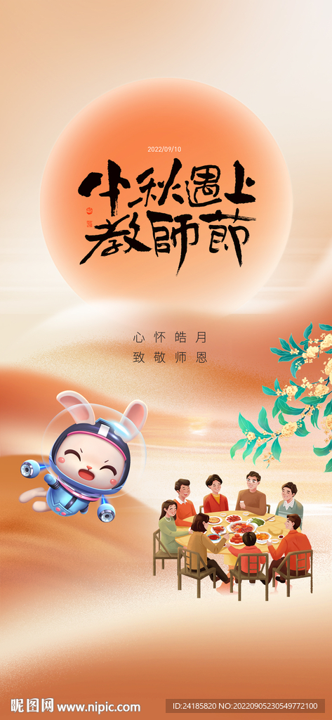 中秋节 教师节