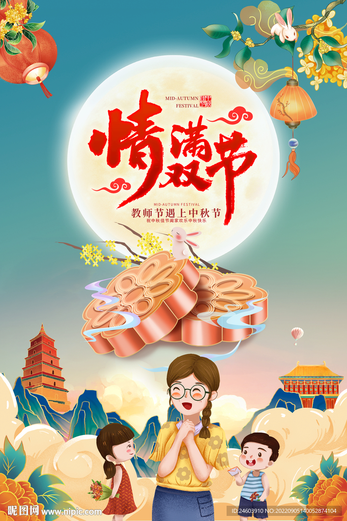 中秋节教师节