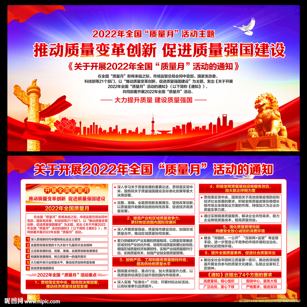 全国质量月