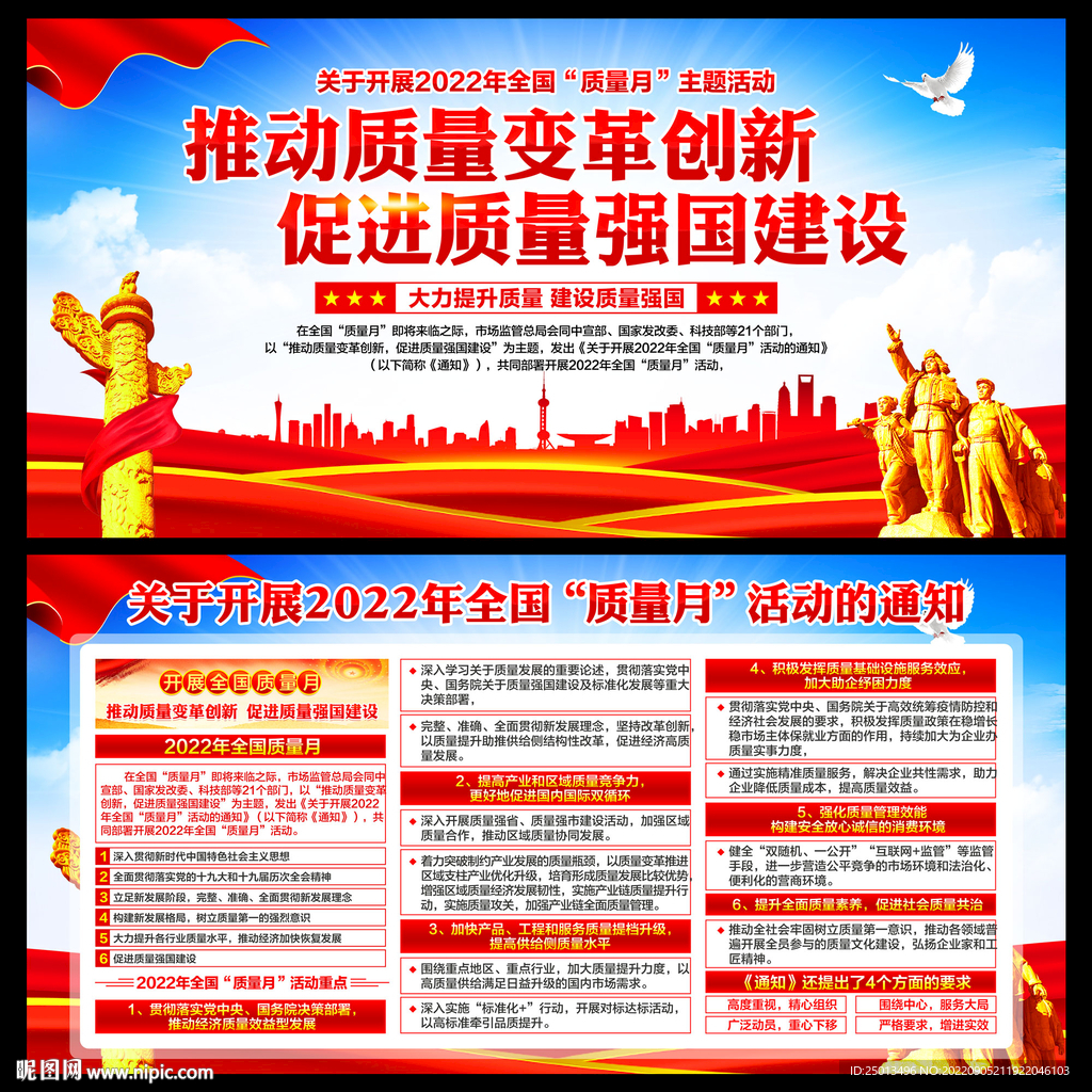 全国质量月