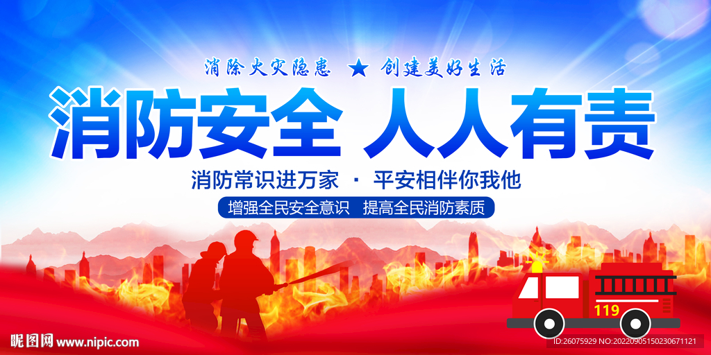 消防
