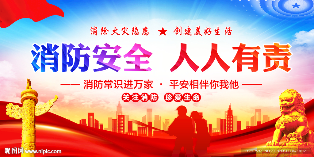 消防