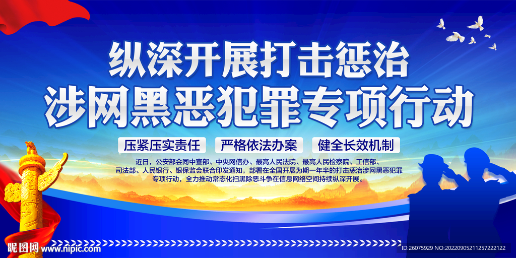 开展打击惩治涉网黑恶犯罪行动