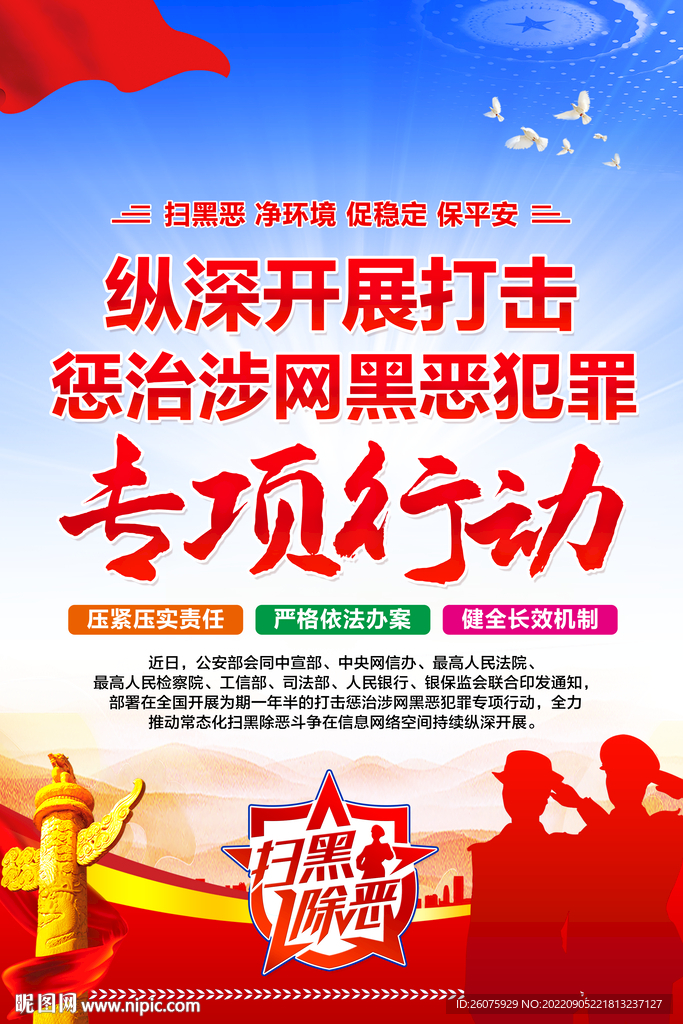 涉网黑恶犯罪专项行动