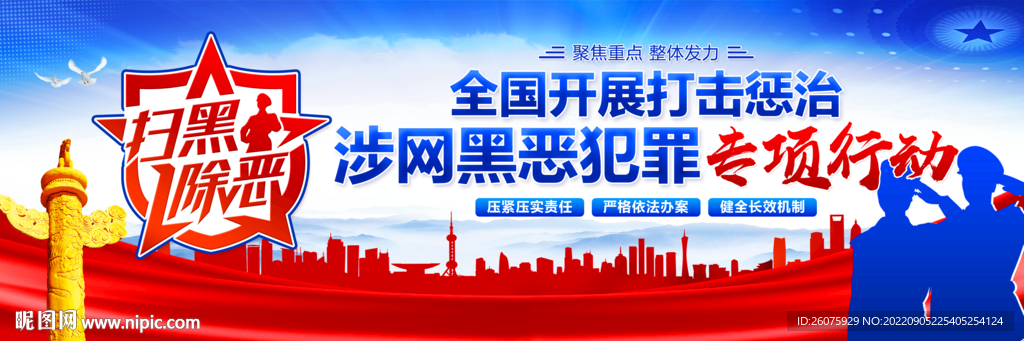 打击整治涉网黑恶犯罪专项行动