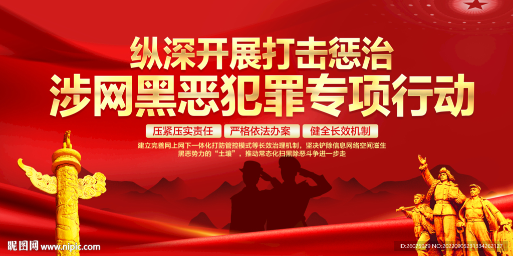 开展打击惩治涉网黑恶犯罪行动