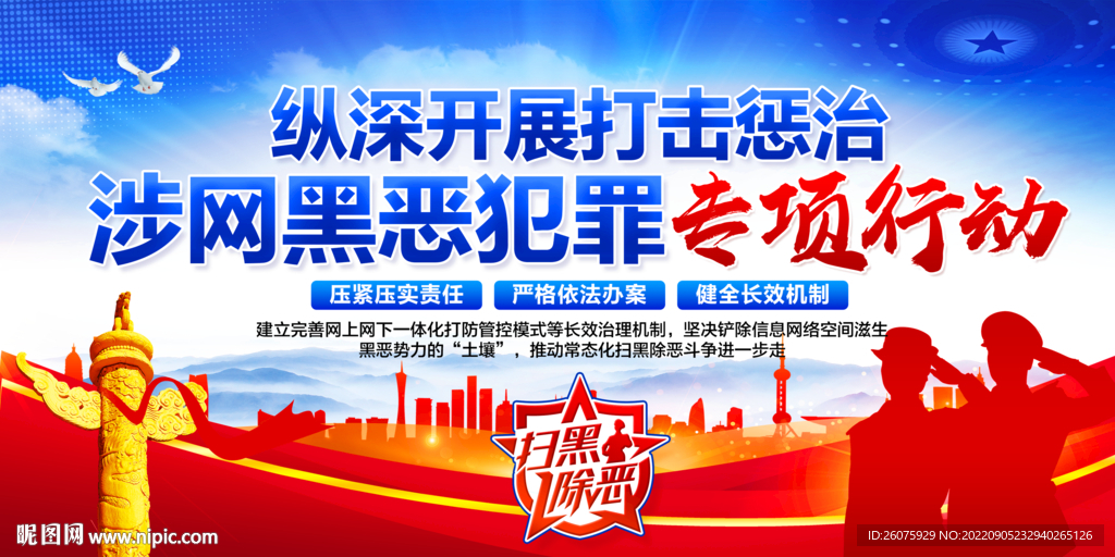 开展打击惩治涉网黑恶犯罪行动