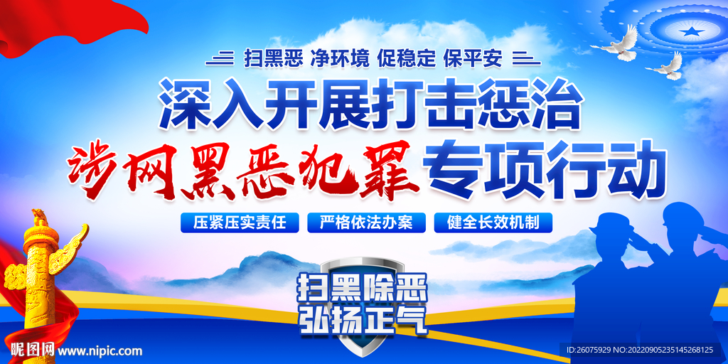 打击惩治涉网黑恶犯罪行动