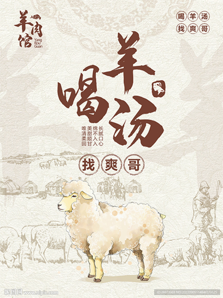 羊汤海报