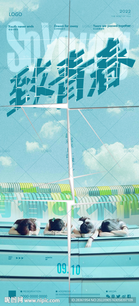 致青春 教师节海报