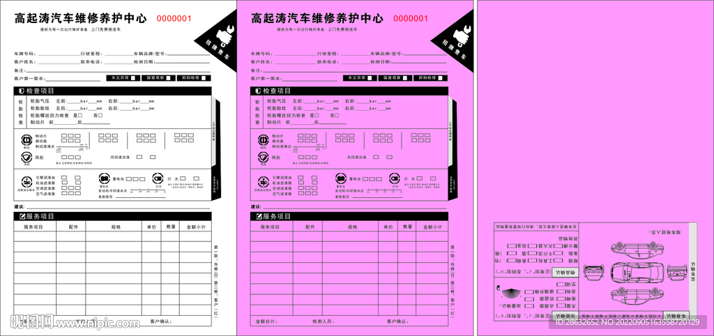 汽车维修单