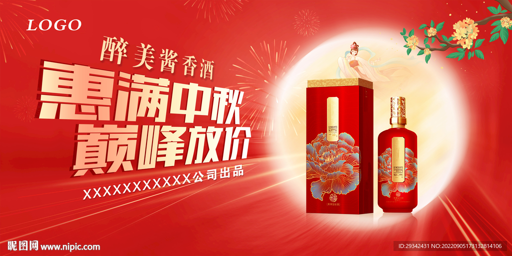 中秋酱香浓香白酒户外海报宣传单