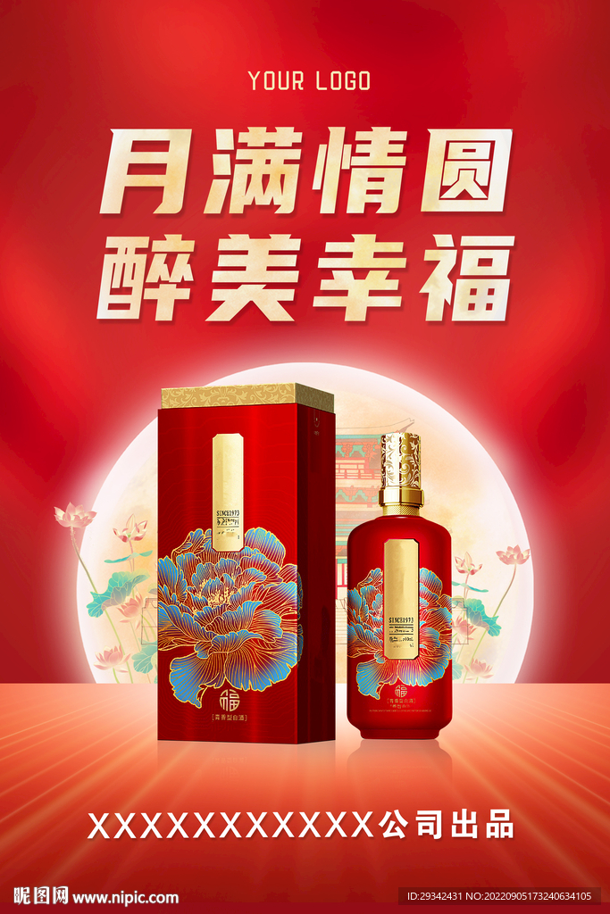 中秋酱香浓香白酒户外海报宣传单
