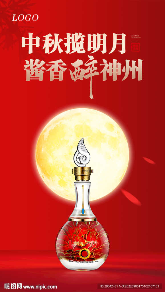 中秋酱香浓香白酒户外海报宣传单
