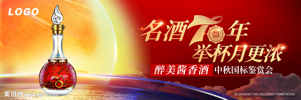 酱香浓香白酒中秋户外海报宣传单