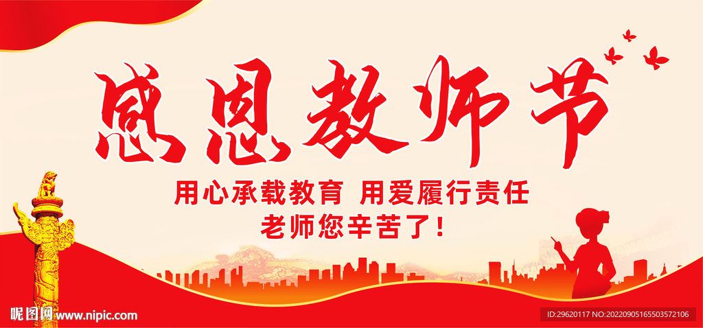 感恩教师节