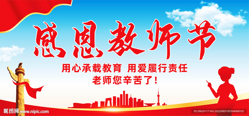 感恩教师节