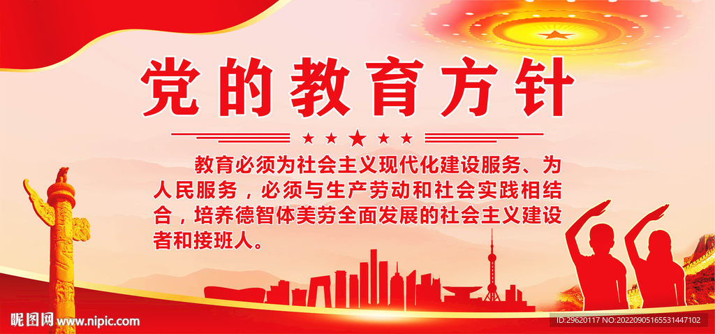 党的教育方针
