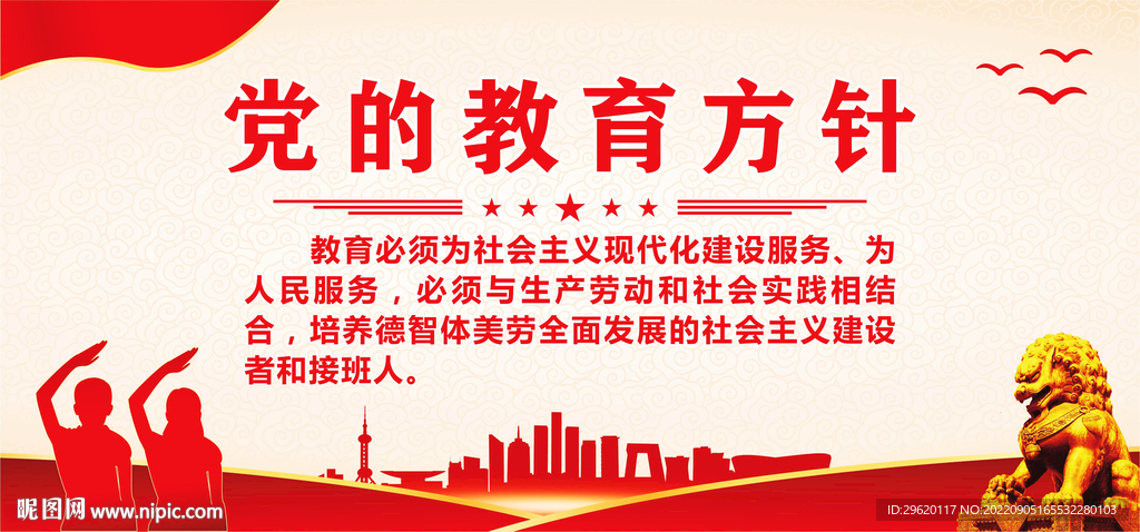党的教育方针