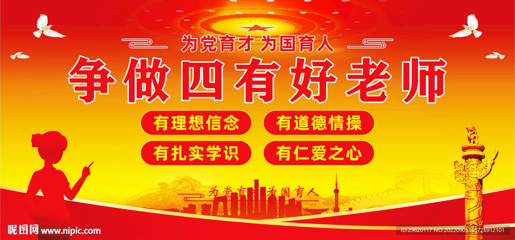 争做四有好老师