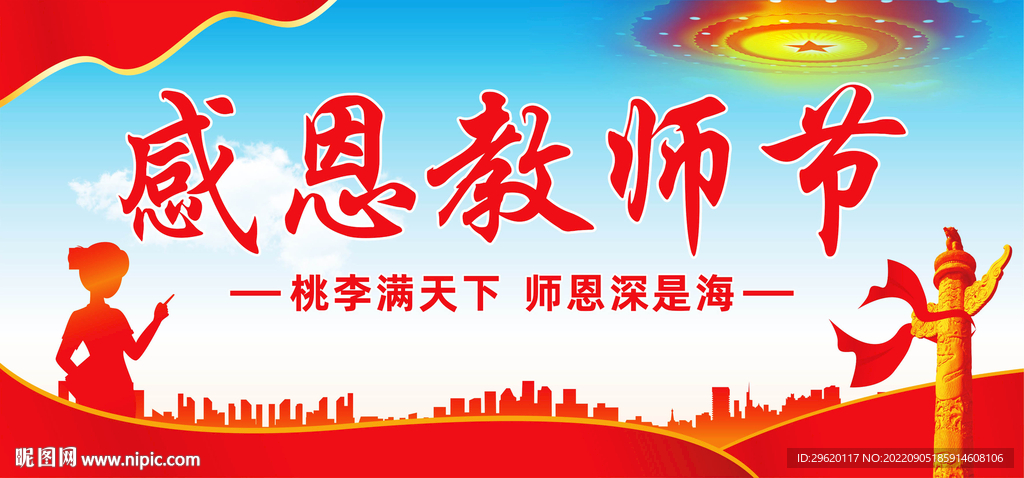 教师节