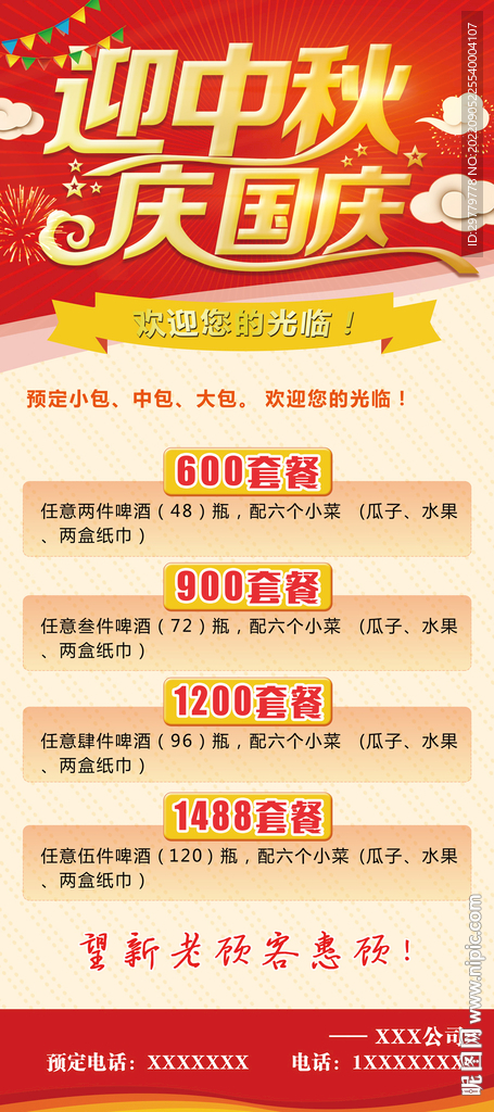 迎中秋庆国庆海报 可编辑