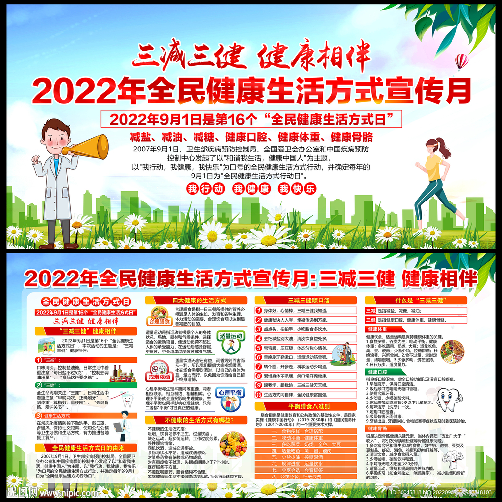 全民健康生活方式日