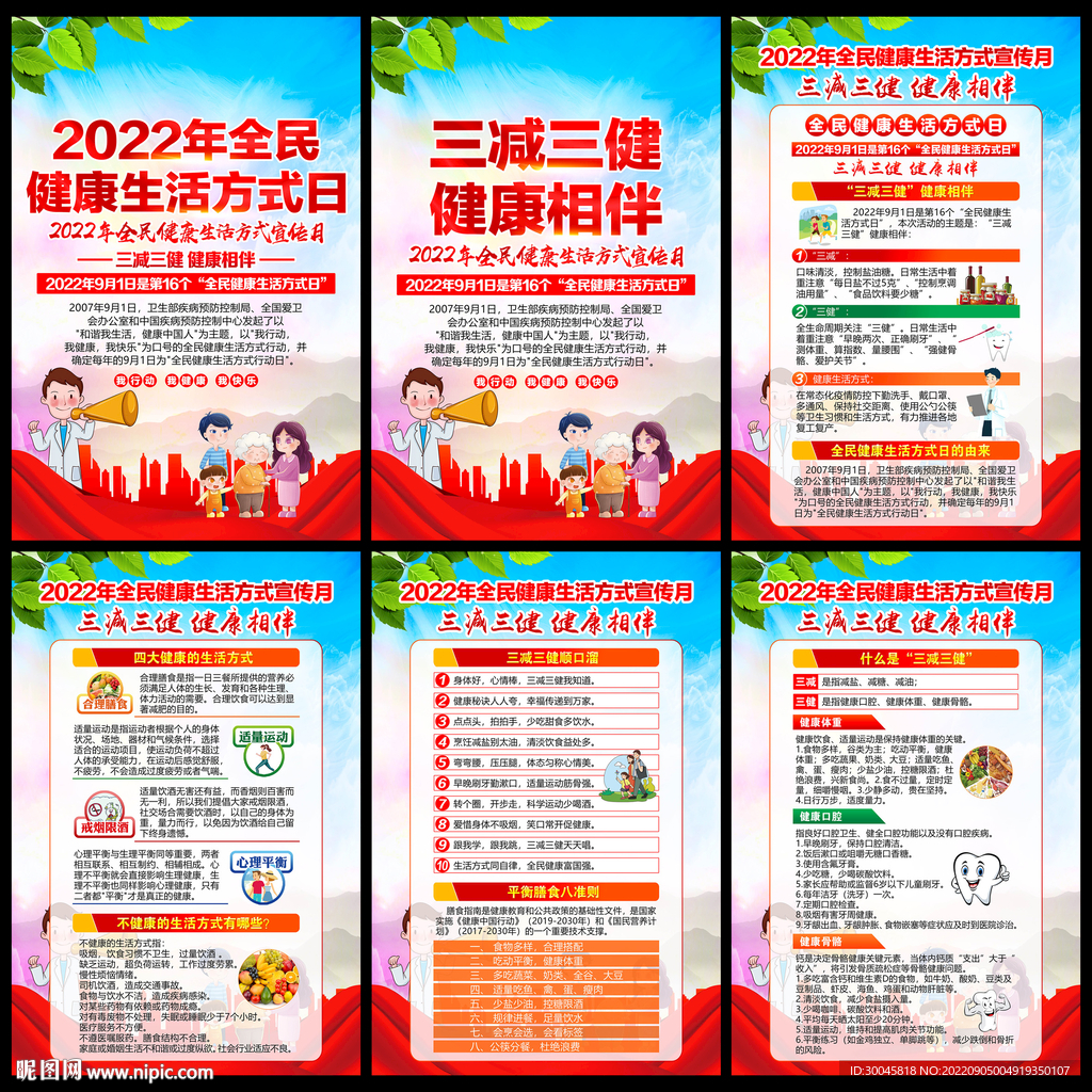 2022年全民健康生活方式宣传