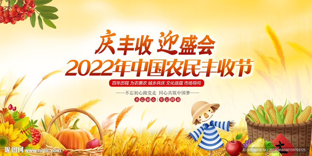 2022中国农民丰收节背景