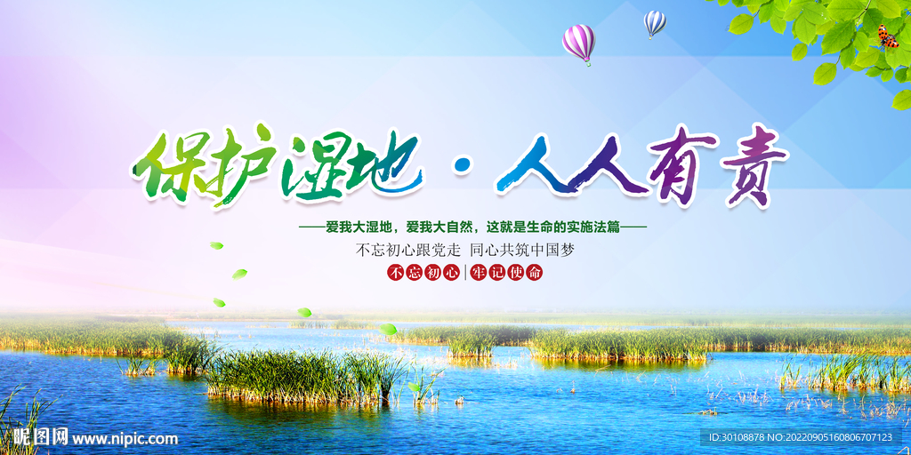 保护湿地标语