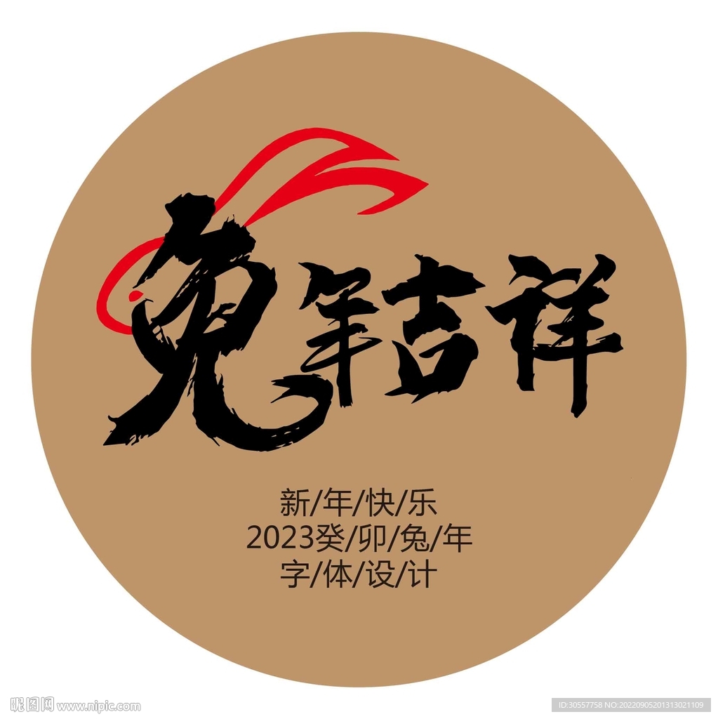 2023兔年书法字