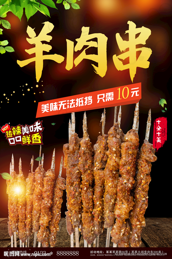 羊肉串