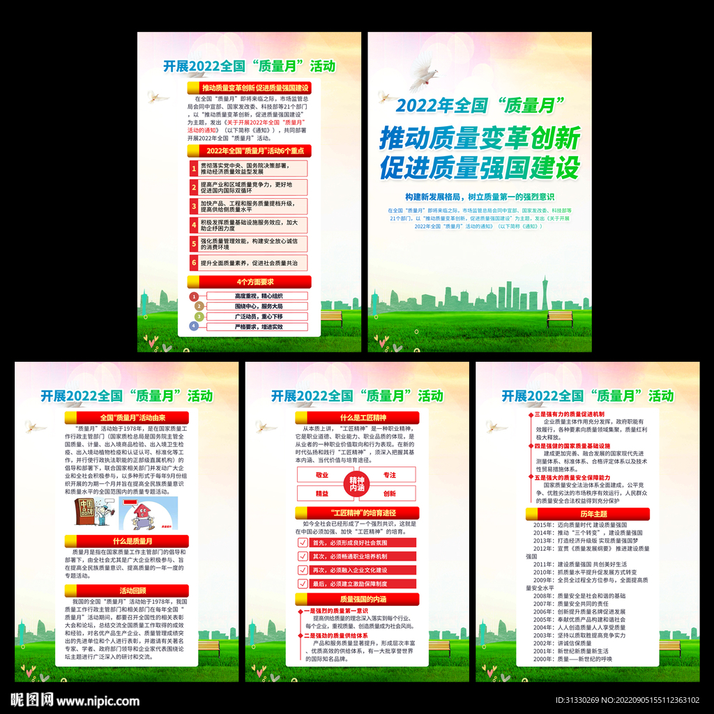 全国质量月