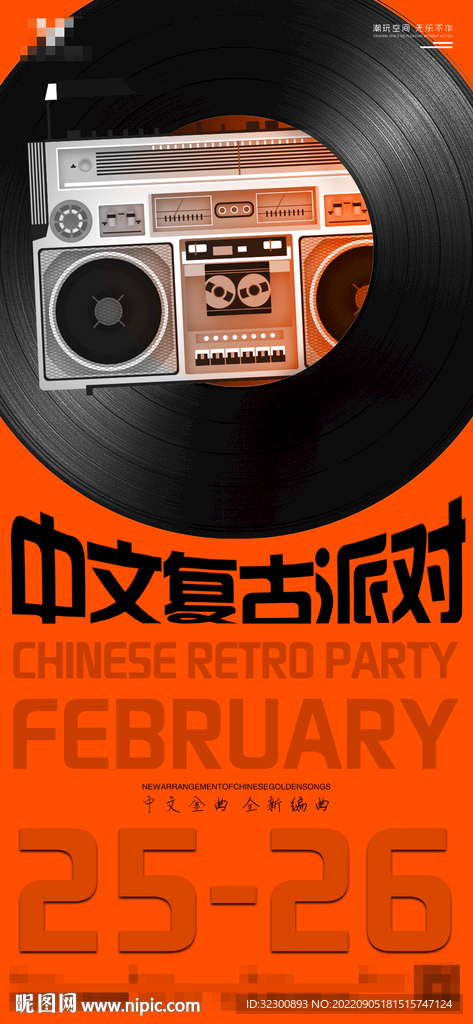 中文复古音乐海报