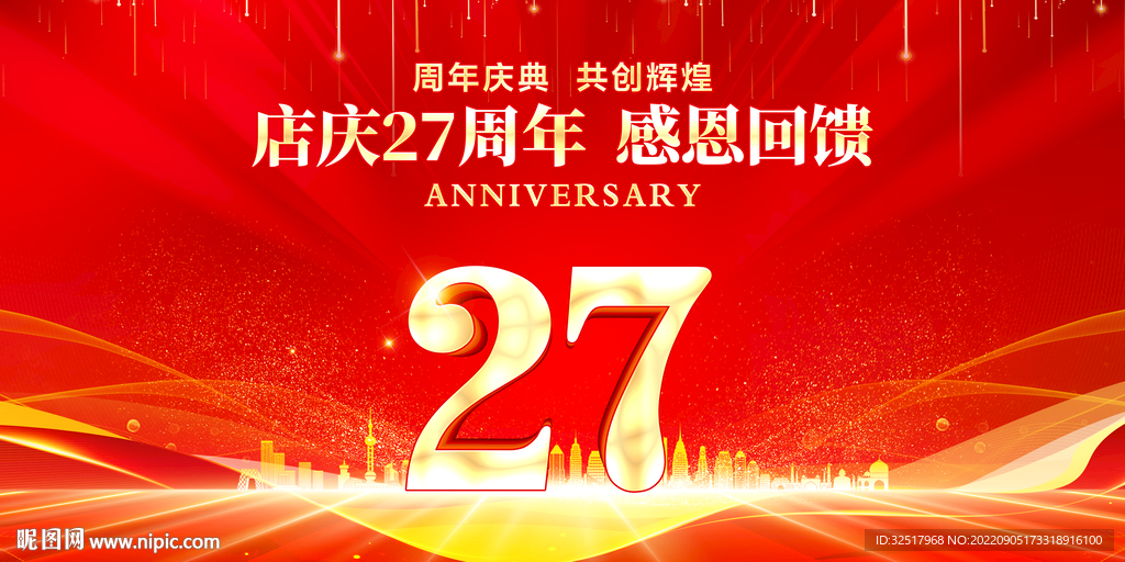 27周年庆