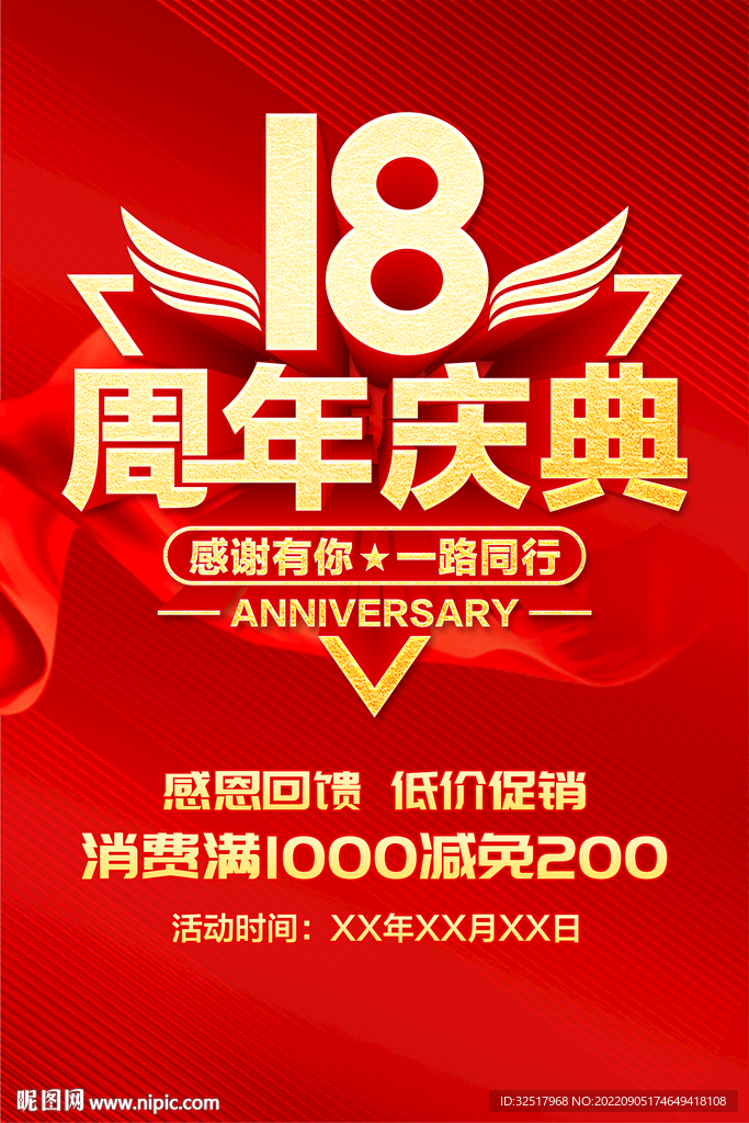 18周年庆典