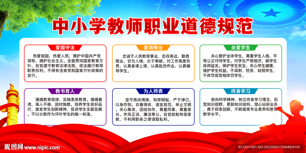 中小学教师职业道德规范