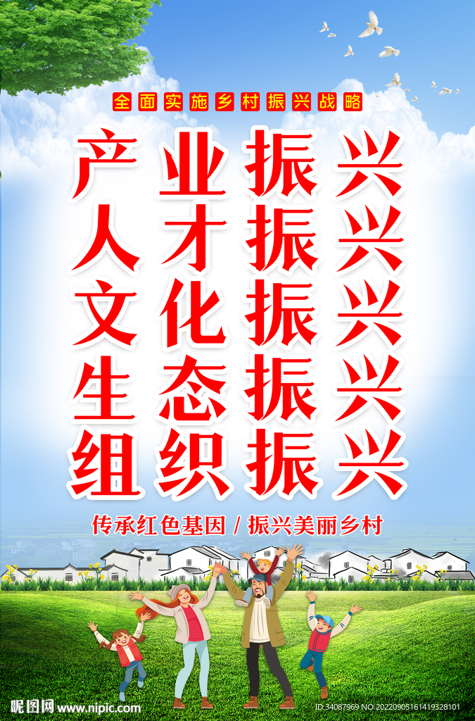 乡村振兴