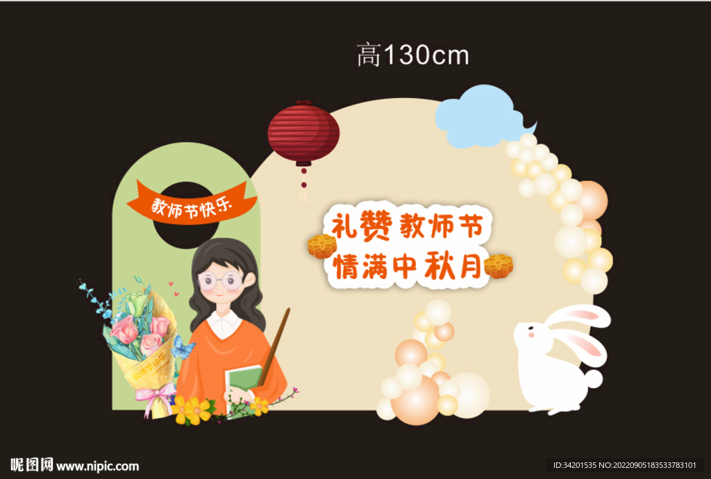 教师节 中秋展板