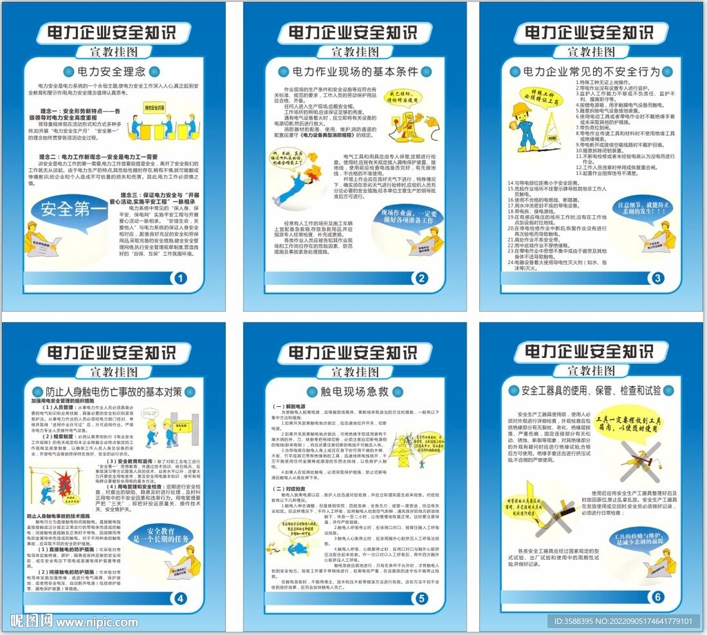 电力企业安全知识宣教挂图