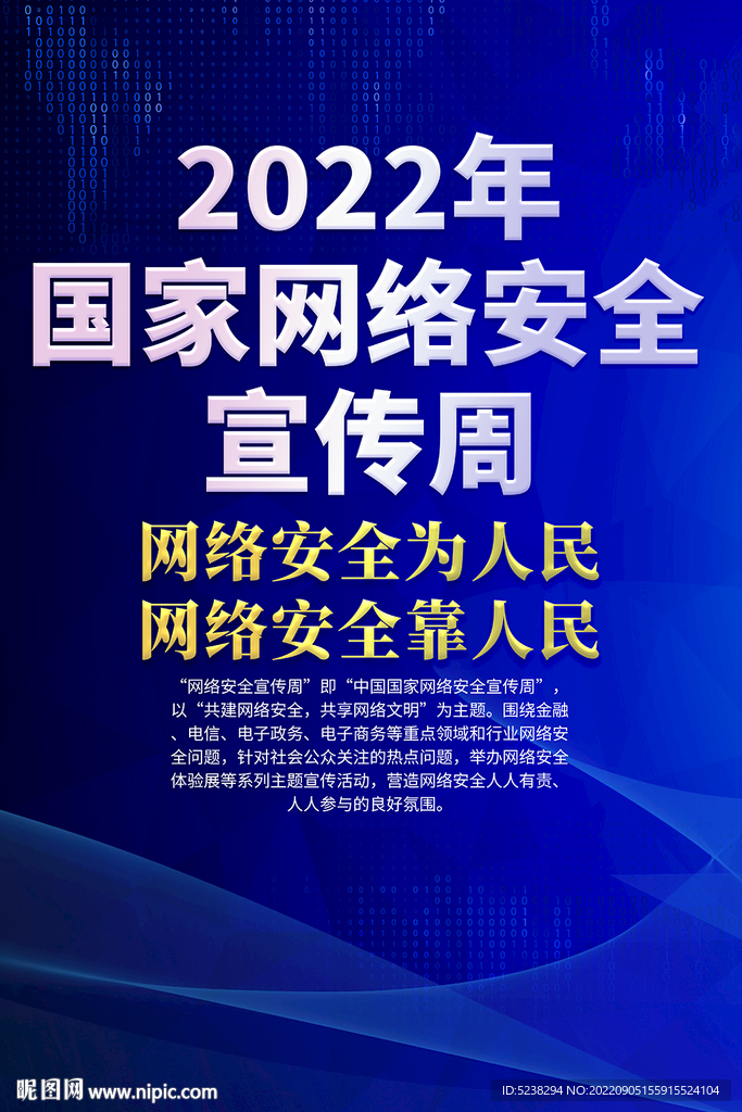 国家网络安全宣传周海报