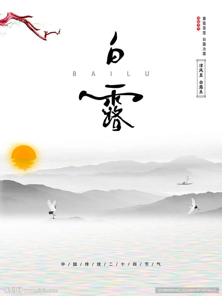二十四节气之白露宣传海报
