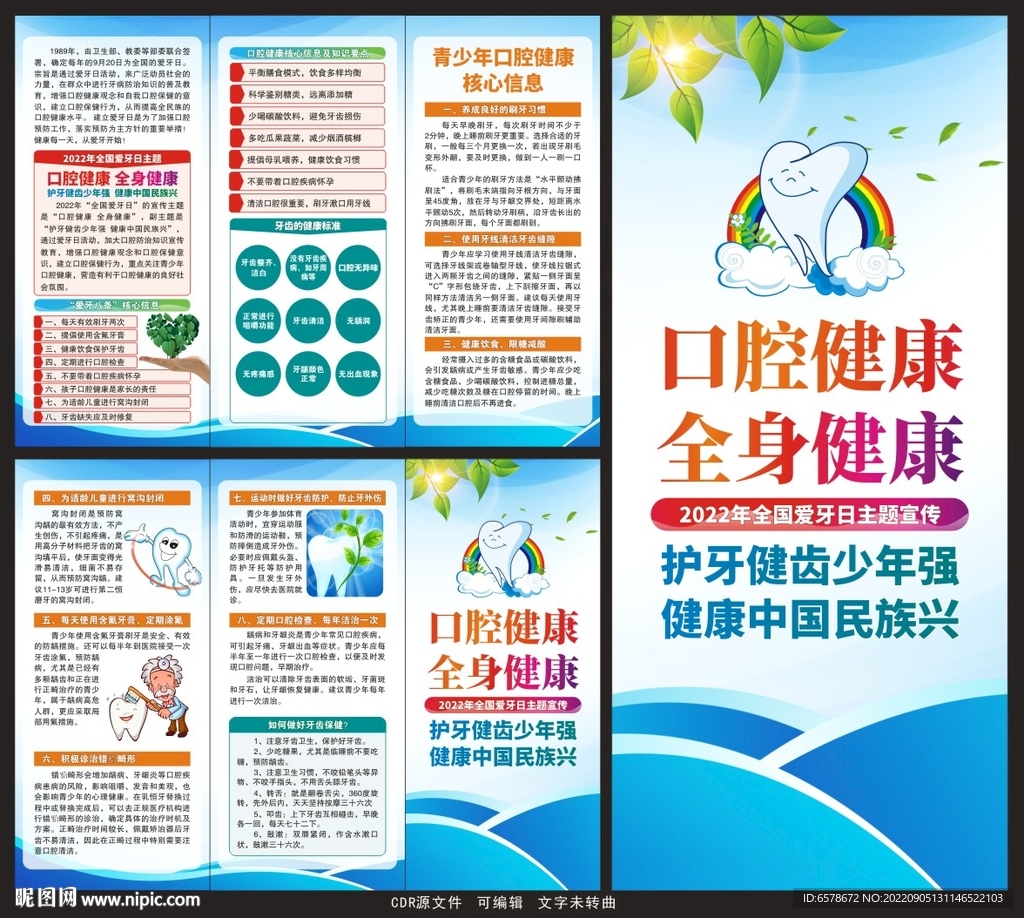 2022全国爱牙日三折页