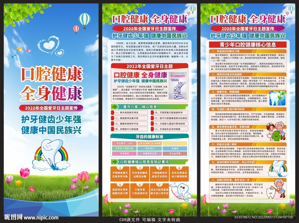 2022全国爱牙日展架