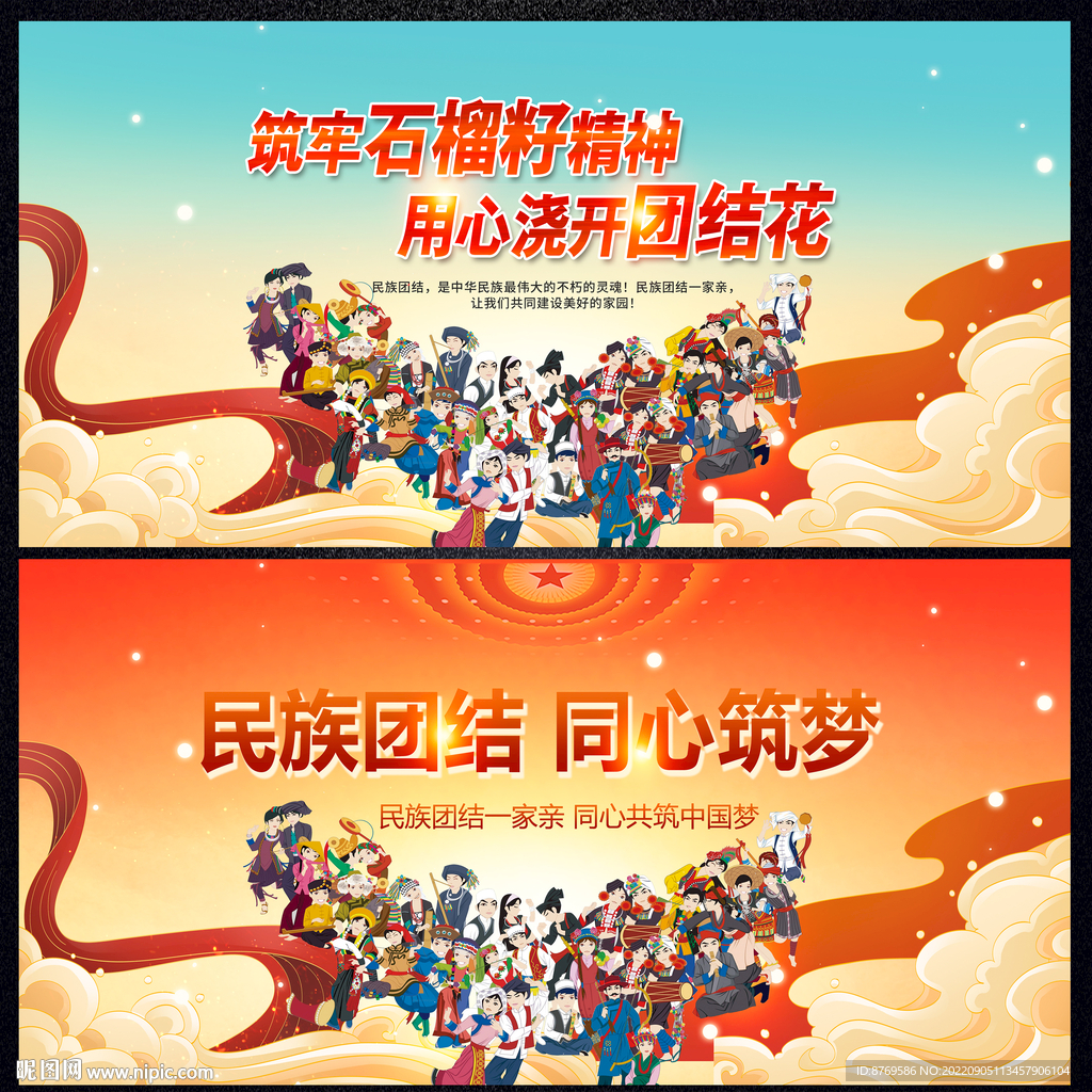 民族团结