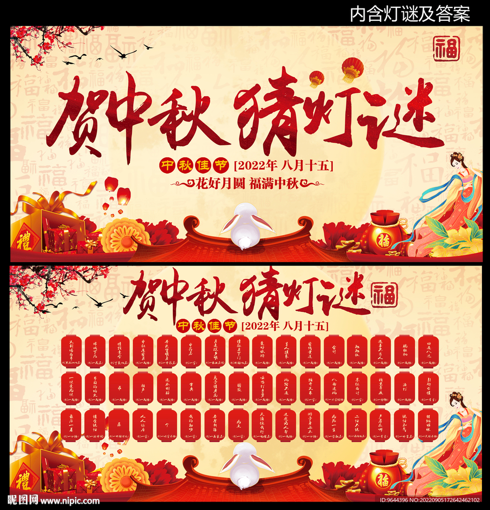 贺中秋猜灯谜