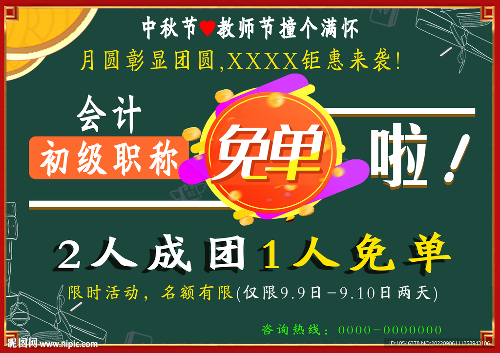 中秋节 教师节 钜惠  