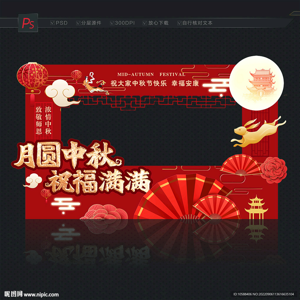 中秋节拍照框